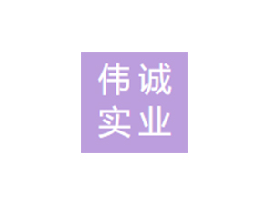 偉誠實業(yè)